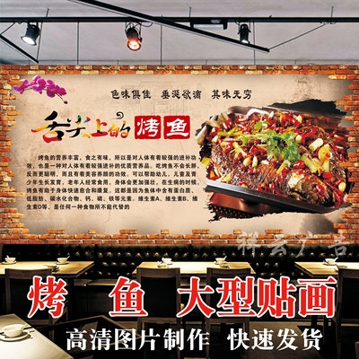 舌尖上的烤鱼海报贴纸贴画烤鱼店装饰画墙贴万州烤鱼防水自粘贴纸