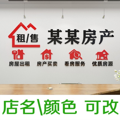 房屋房产中介墙贴玻璃门贴纸公司办公室背景墙面装饰品广告3d立体