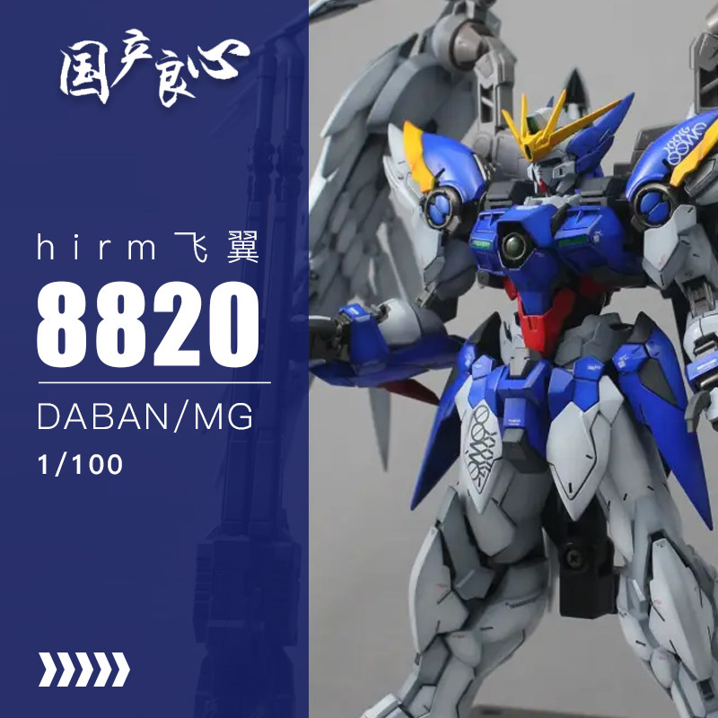 国产良心~大班mg8820-hirm飞翼-掉毛天使-帅爆-地台水贴-拼装模型