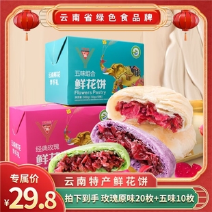 丫眯鲜花饼经典玫瑰饼30枚云南特产点心网红零食早餐下午茶点