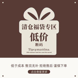 Tipsymattina微醺清晨 清仓福袋自选低价处理 *不退不换 建议慎拍