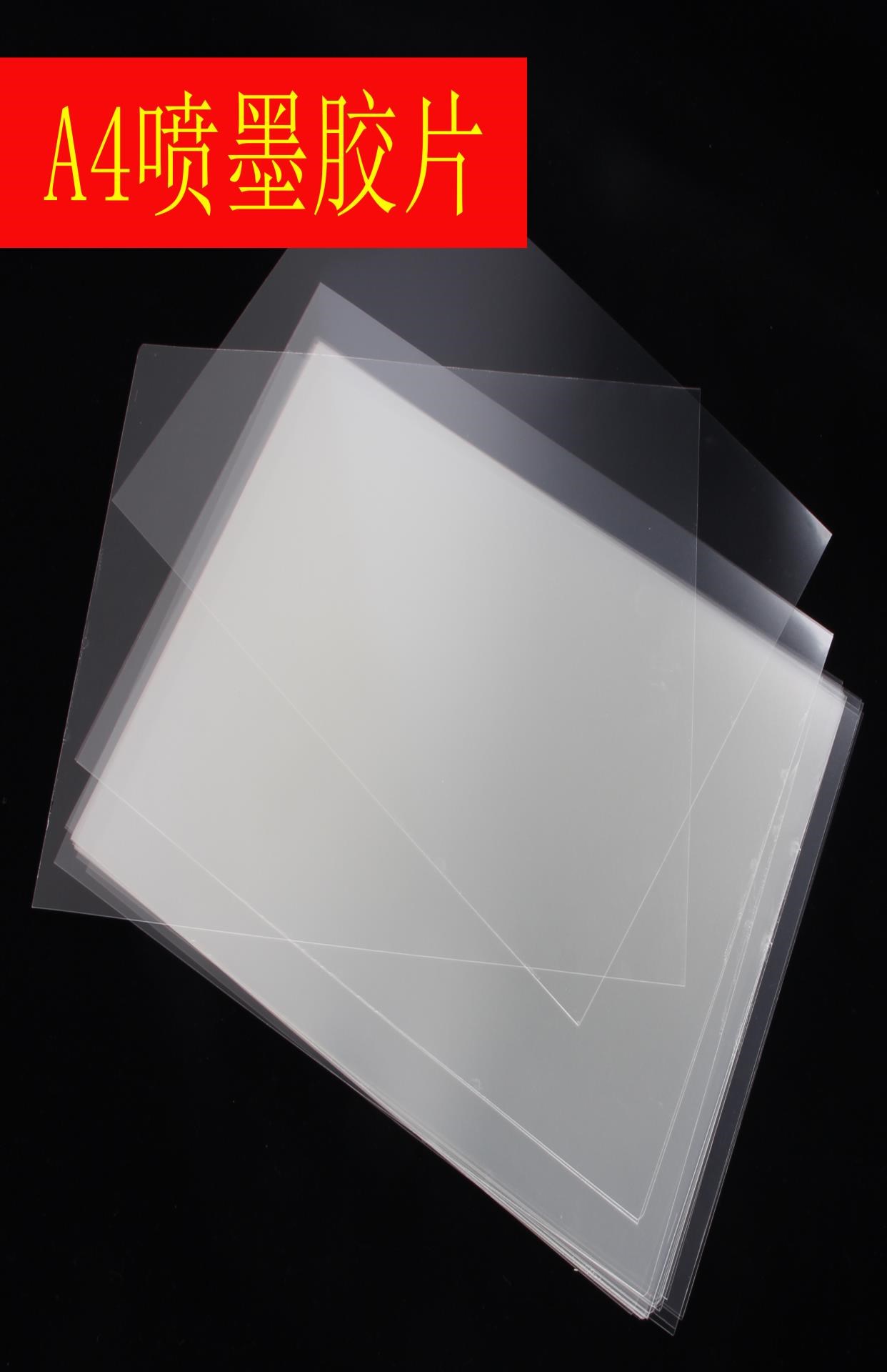 a4喷墨胶片制版透明打印胶片印花丝网印刷菲林片