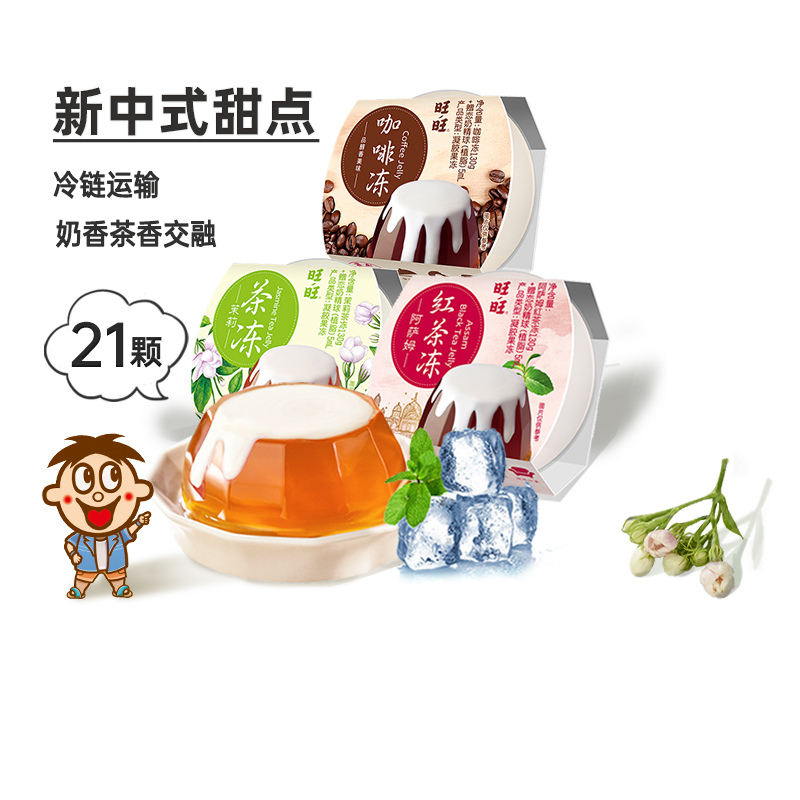 旺旺冷藏茶冻130g*21 冰皮茉莉茶味果冻 红茶咖啡味清爽解腻零食