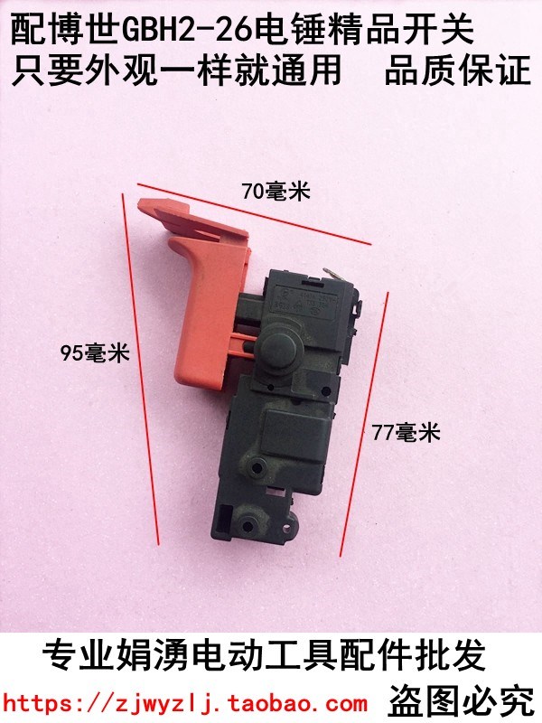 娟涌电动工具配件 博世26冲击钻电锤无极调速开关 26轻型电锤开关