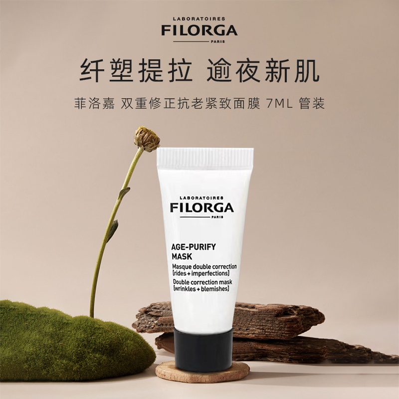 菲洛嘉（Filorga）双重修正抗老紧致面膜 7ML 管装