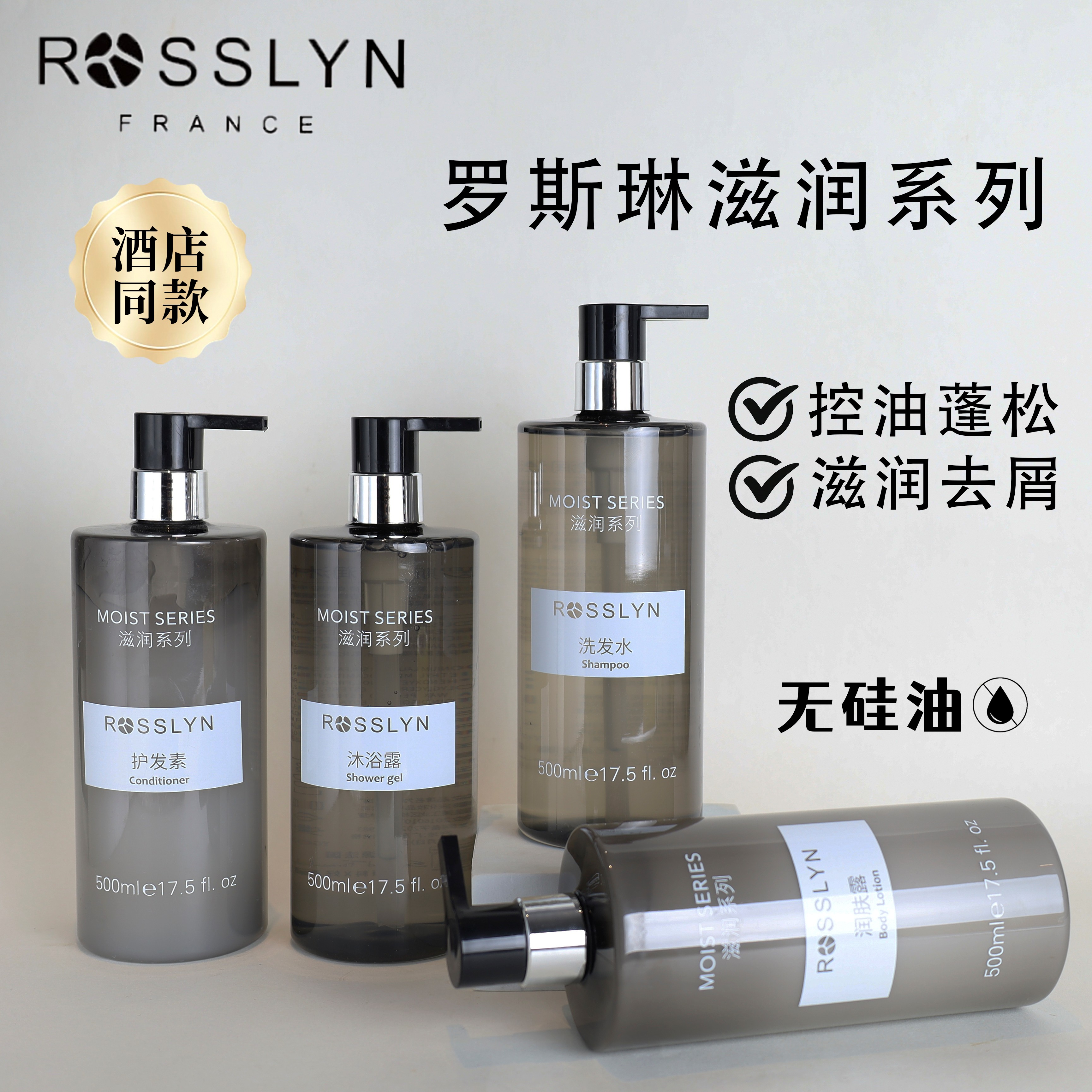 官方正品ROSSLYN罗斯琳滋润洗发水沐浴露护发素润肤露酒店同款