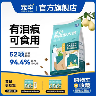 宠率狗粮旗舰店鸭肉梨泪痕泰迪比熊柯基博美专用小型犬鲜肉狗粮