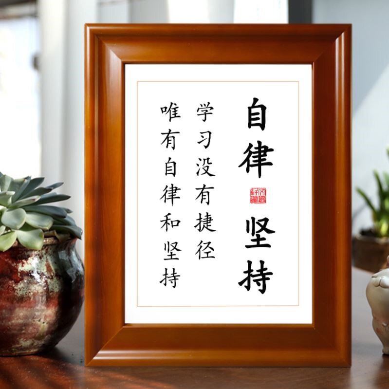 学习很苦坚持很酷自律和坚持学生座右u铭字画实木框励志好习惯书