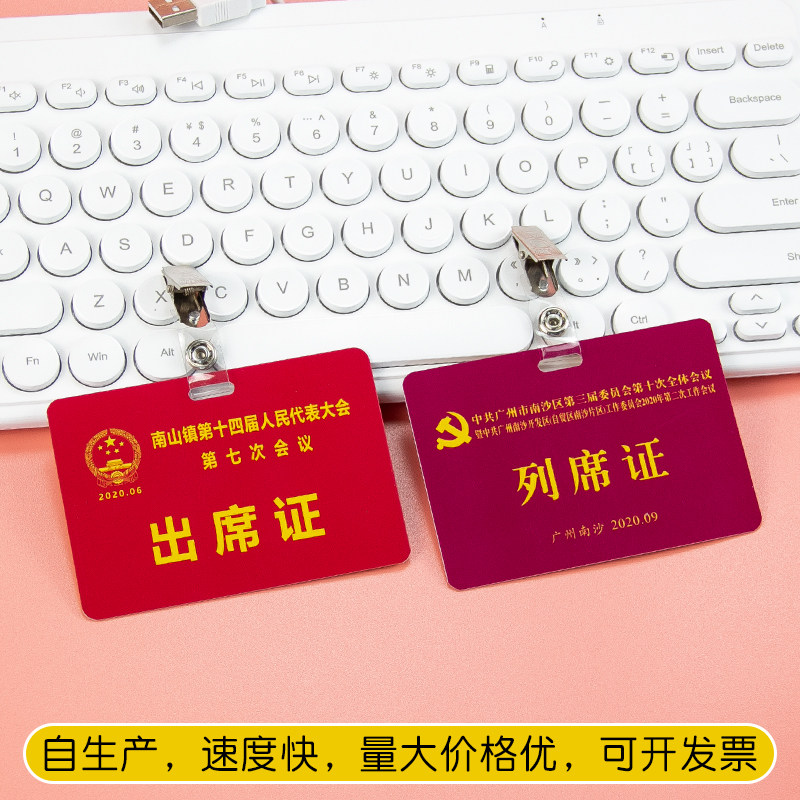 pvc代表证定制会议出席列席大会工作证定做胸牌胸卡姓名牌贵宾证