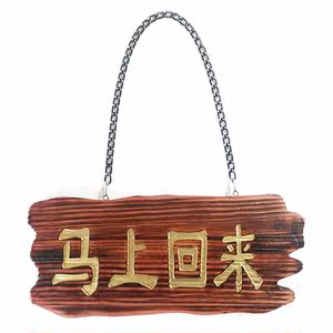 j营业中马上回来店铺双面门牌木质刻字指示挂牌欢迎光临配挂a钩