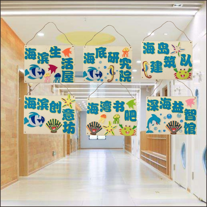 幼儿园海洋风区域牌木挂饰区角主题活动教室创意布置材料环创装饰