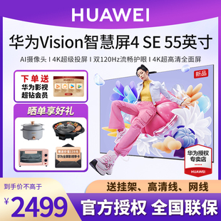 华为Vision智慧屏4 SE 55英寸4K超级投屏65/75寸液晶语音平板电视