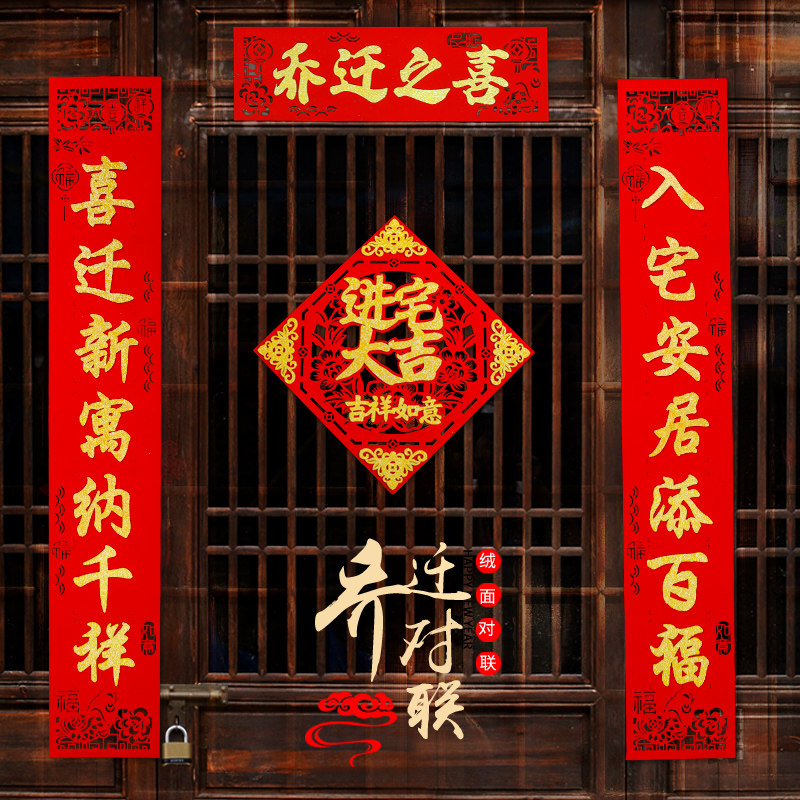 乔迁新居对联2021套装之喜装饰入宅新家入伙进宅大吉门贴仪式用