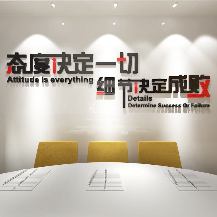 态度决定一切细节决定成败公司办公室会议室企事业单位文化标语贴