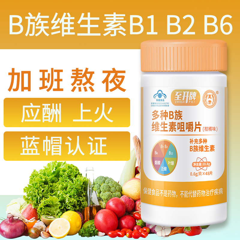 至开维生素b多种复合b族48片（0