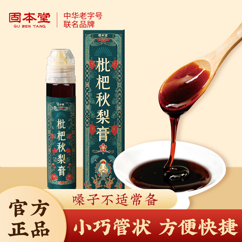 固本堂枇杷莱阳梨膏宝宝纯秋梨膏
