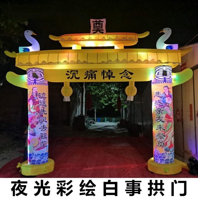 夜光白事拱门丧事气模灵堂布置门口用品6米丧葬拱门夜光牌坊奠字