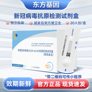 东方基因抗原检测试剂盒新冠病毒快速核酸测试自测自检试纸检测盒