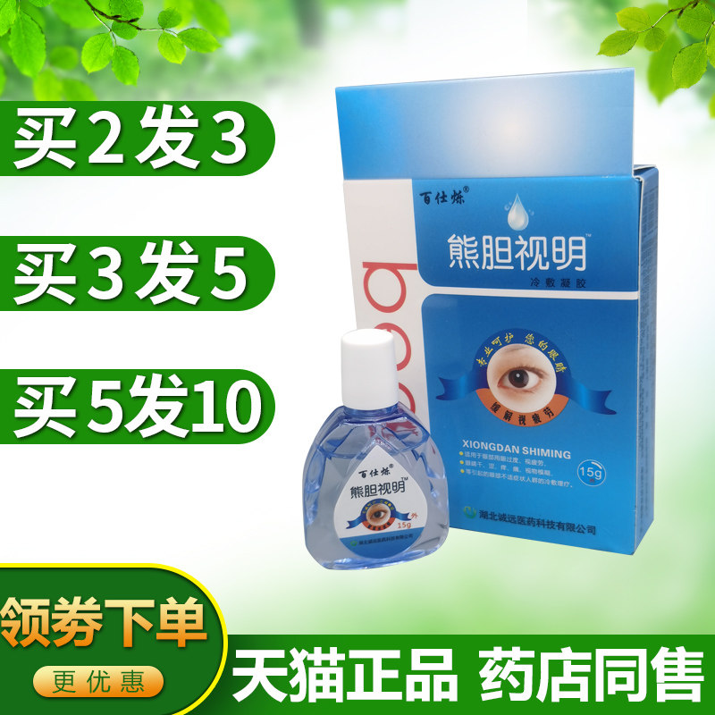 添健熊胆视明学生族专用百仕烁明目滋润抑菌液冷敷凝胶护理液草本