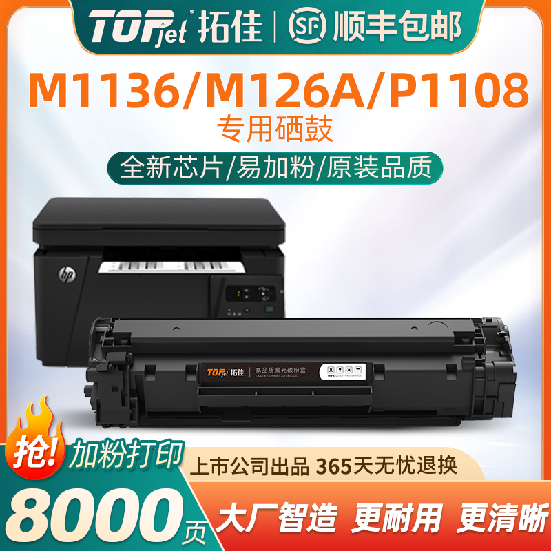 拓佳适用m1136硒鼓CC388A HP1108 p1106 1007 p1008 m1213nf 1216nfh墨粉m128fn m126a/nw打印机 惠普88a碳粉