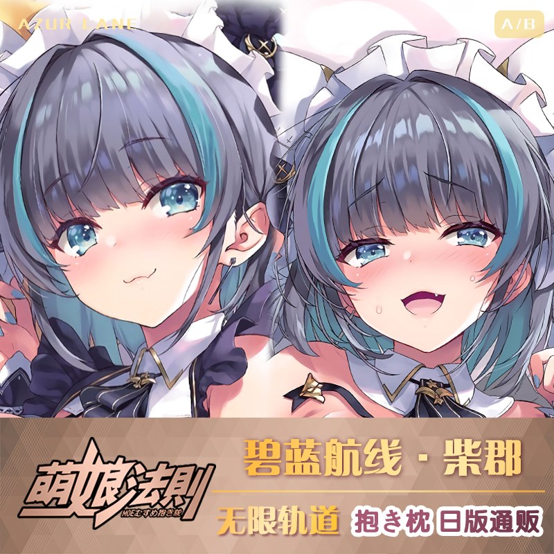 碧蓝航线无限轨道柴郡抱枕次元义乳飞机插入宅男枕套动漫毛绒