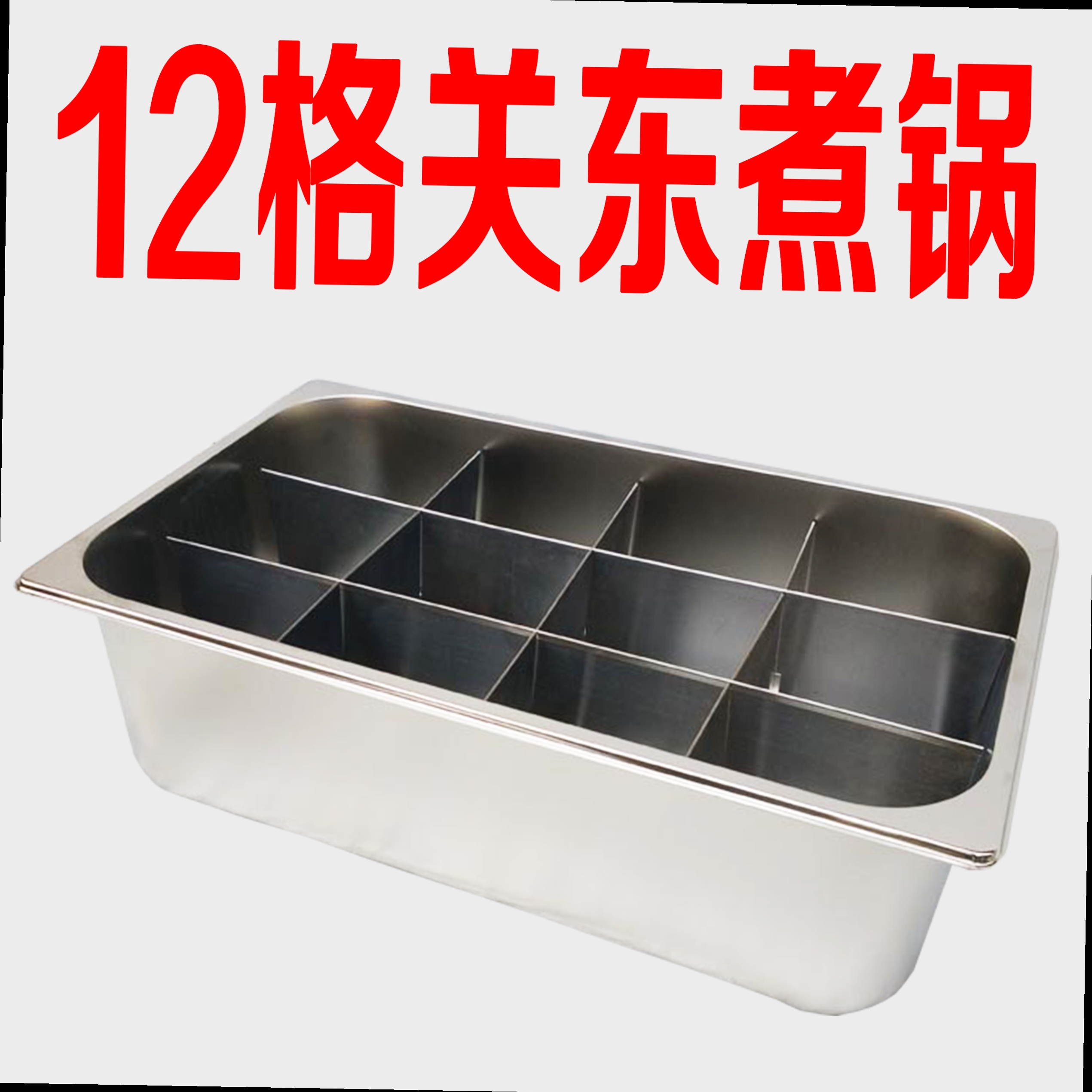 包邮12格关东煮带木屋商用关东煮锅串串香机器麻辣烫关东煮锅格子