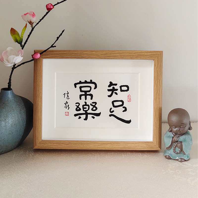 字画装饰纯手写书法摆台办公室客厅挂画茶楼书房桌面摆件知足常乐