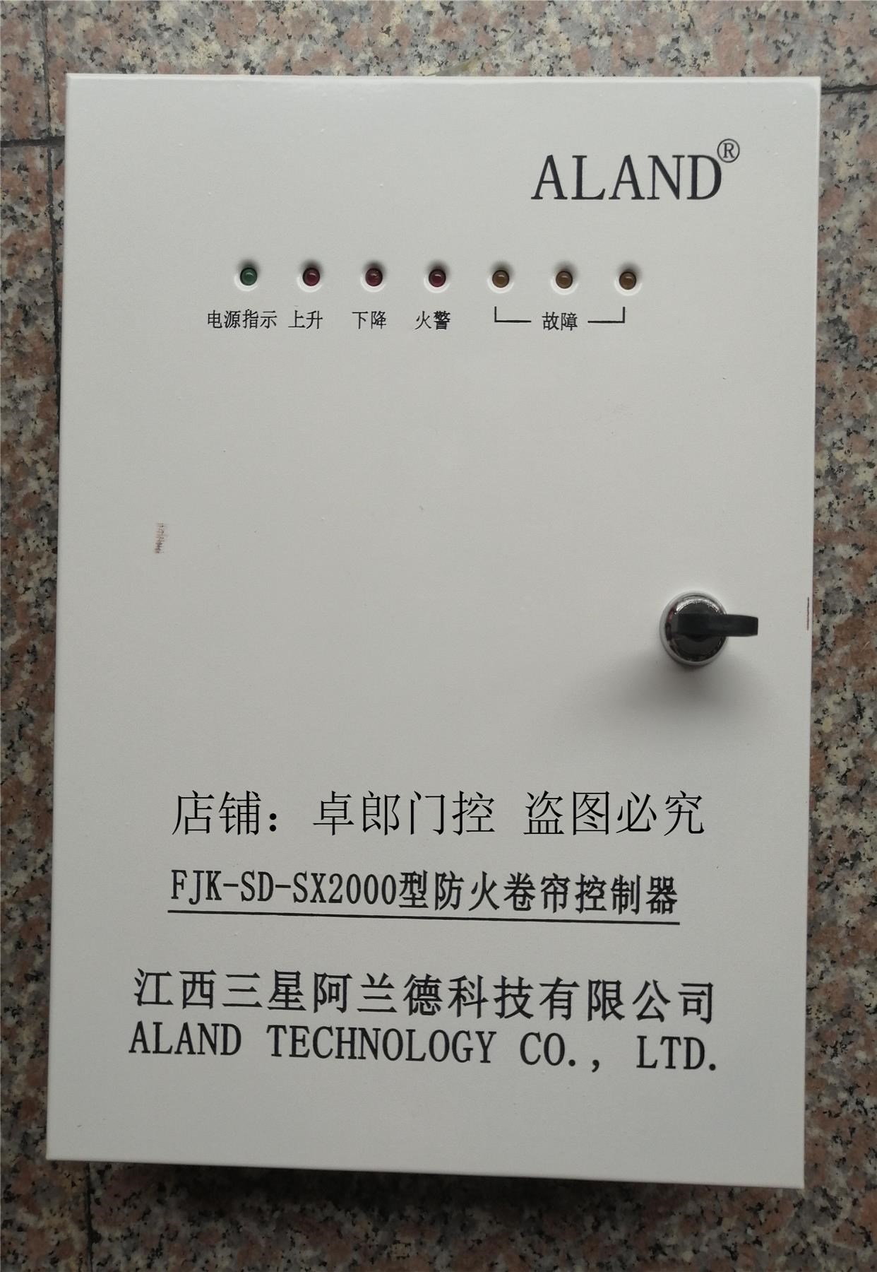 三星阿兰德fjk-sd-sx-2000消防防火卷帘控制箱卷帘门控制器带备电