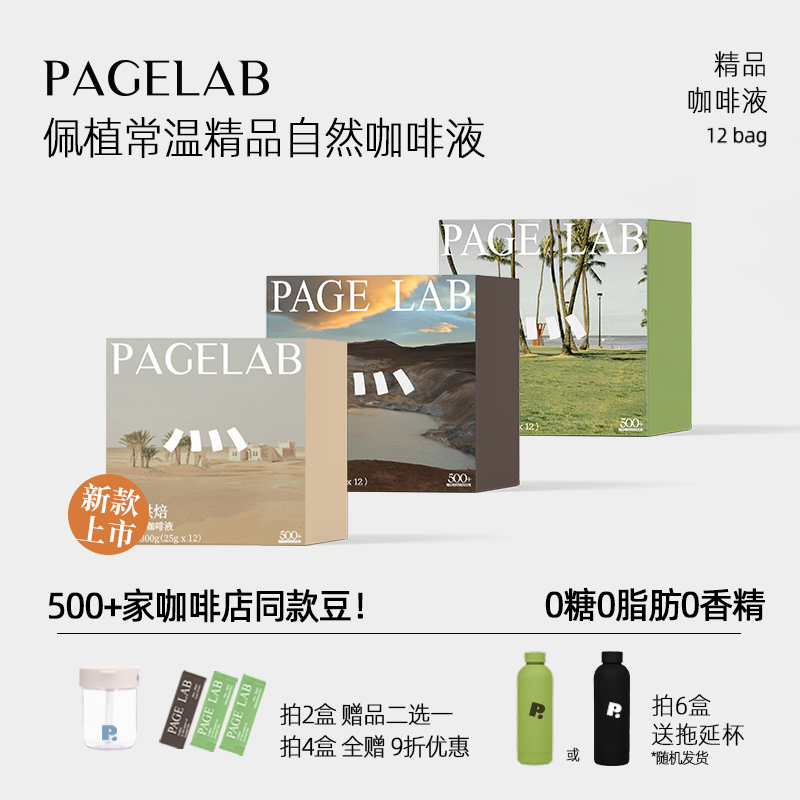 PAGELAB佩植精品黑咖啡液熔岩可可夏威夷果常温即溶香醇25ml*12杯