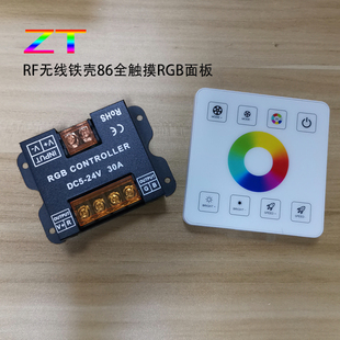 30A无线RF86面板全触摸调光开关5050RGB七彩灯带LED控制器低压12V