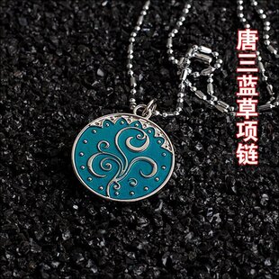 唐三项链斗罗大陆魂印周边蓝银草霸王龙白虎小舞柔骨兔金属动漫q