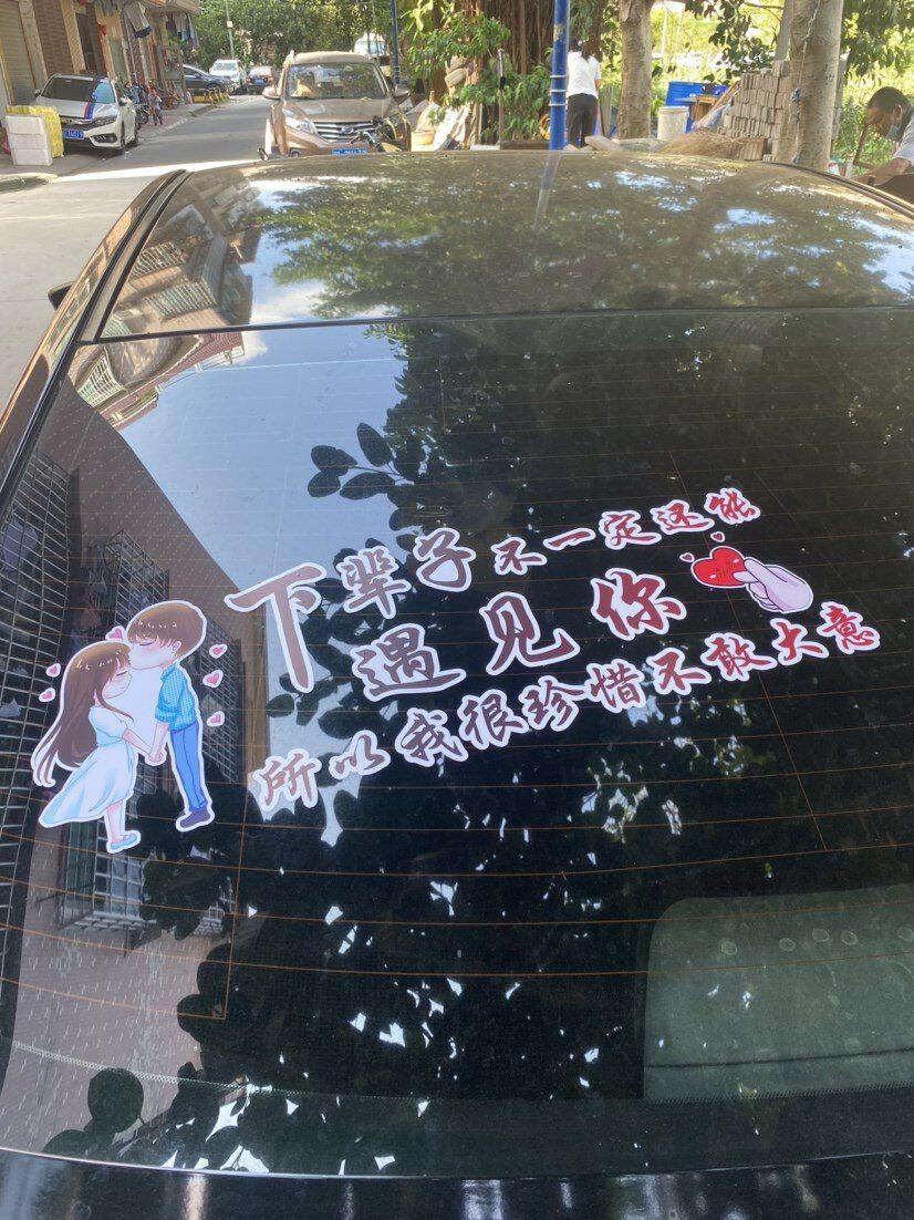 雅斯里下辈子不一定还能遇见你车贴小柠r檬汽车车贴