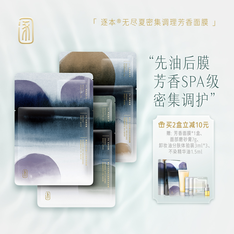 逐本密集调理芳香水感清透深层面膜