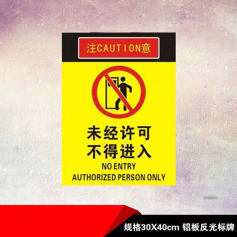 k未经允许禁止入内指示标志禁止外来人员进入警示牌铝板反光标识