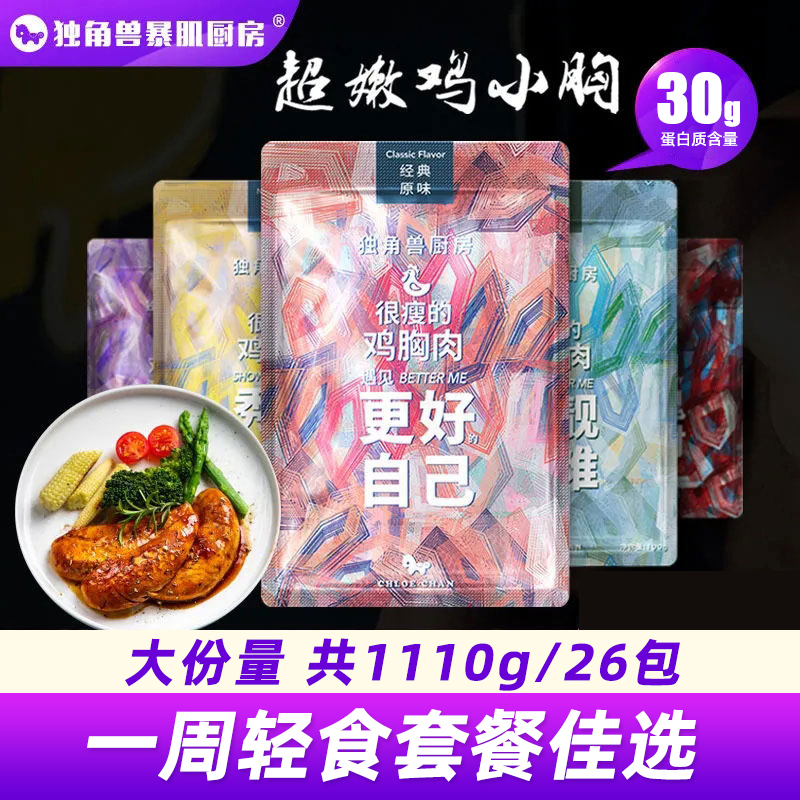 【26包】暴肌独角兽低脂健身鸡胸肉