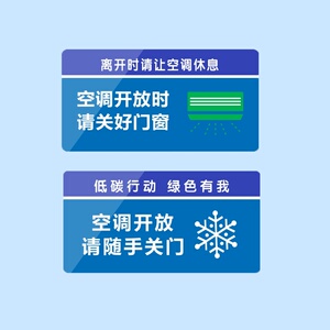 亚克力空调开放时请随手关门关好门窗节能环保温度设置标识提示.
