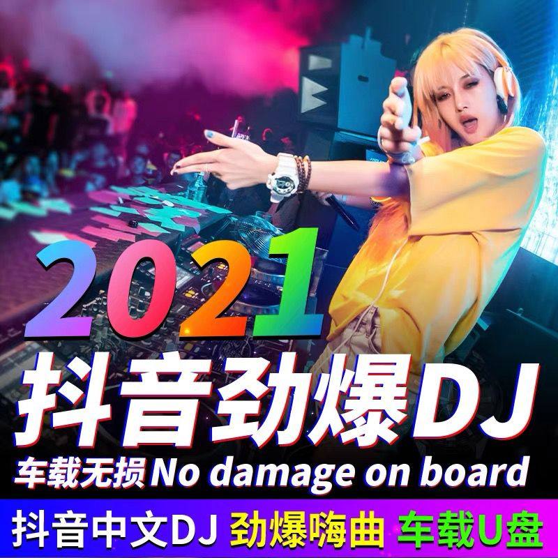 车载音乐dju盘听歌神器高品质2021网红热歌无损高音质mp3汽车用
