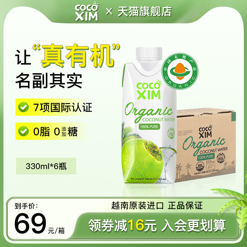 COCOXIM酷酷西姆有机椰子水孕