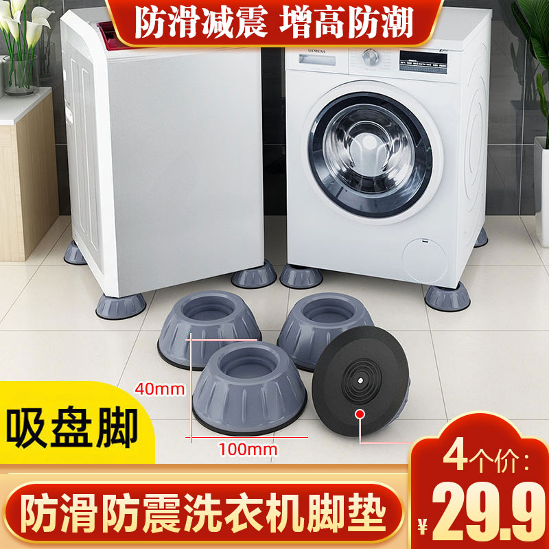 升级加厚通用型洗衣机底座防滑减震防潮固定增高洗衣机底座