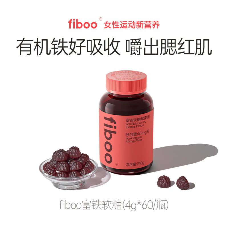 fiboo富铁软糖女性补铁剂运动补