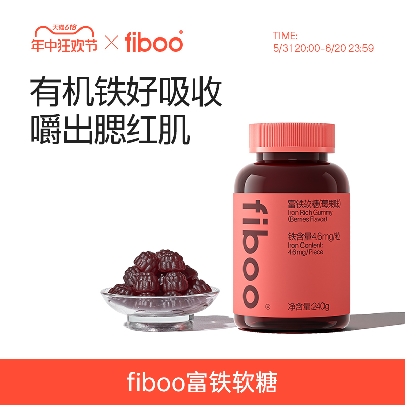 fiboo富铁软糖女性补铁剂运动补