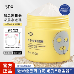 SDX清洁泥膜深层清洁清黑白头粉刺收缩毛孔泥膜涂抹式面膜化妆品