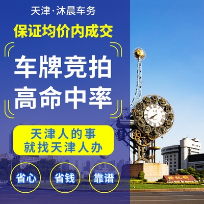 天津车牌竞拍代拍小客车指标汽车牌照外转京津过户提档转籍.