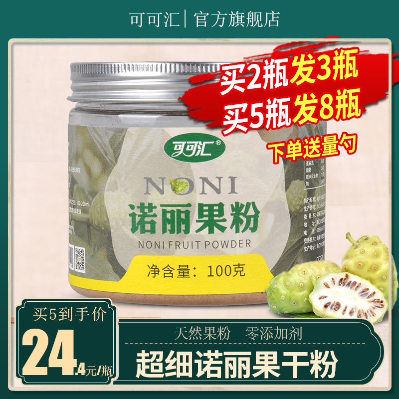 【买2发3】精品超细海南诺丽果纯果粉茶粉原味诺尼果干果蔬粉100g