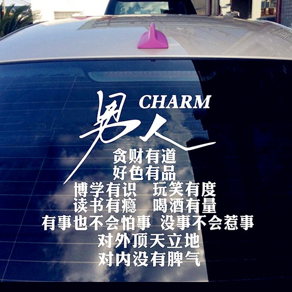 男人贪财有道好色有品文字车贴纸汽车后窗玻璃贴画车门改装饰个性