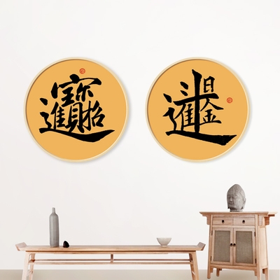 招财进宝福字装饰画吉祥合体字壁画乔迁开业礼品画玄关字画挂画图片