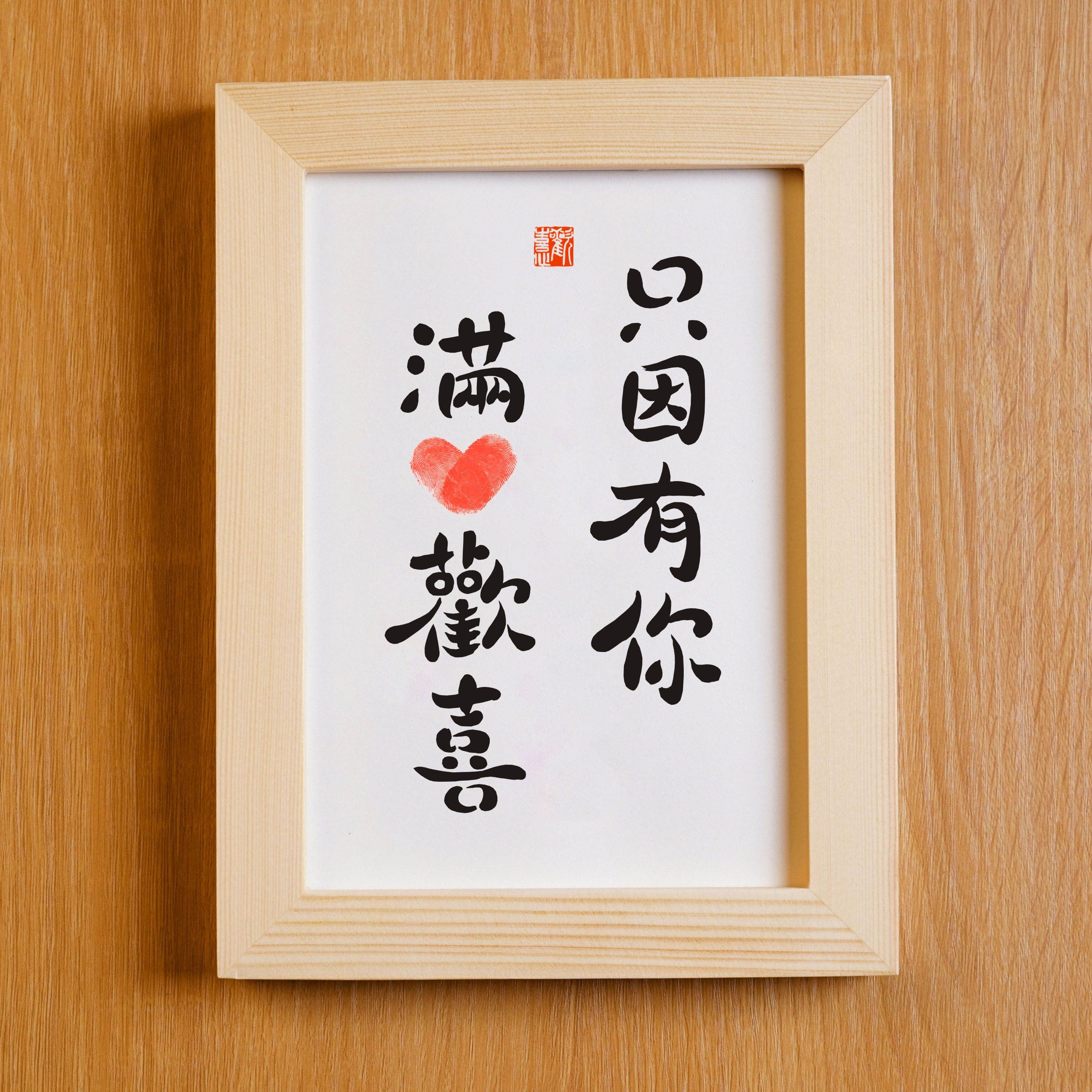 新款只因有你满心欢喜实木桌面装饰摆件手写书法摆台情人节礼物送