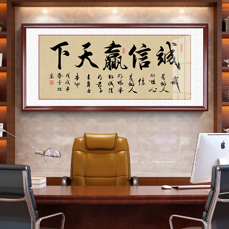 老板办公室茶室背景装饰挂画诚信共赢书法牌匾壁画诚信赢天下字画