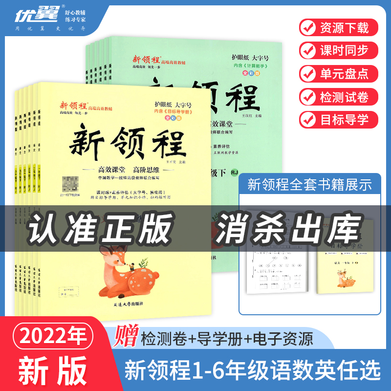 【官方直营】2022春新领程人教北师苏教版小学同步教辅一二三四五六