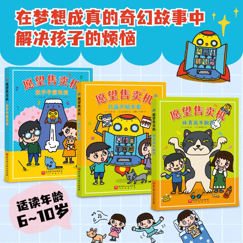 愿望售卖机 全3册 童书儿童文学 3-6岁体育高手腕带 只赢不输手套 数学学霸眼镜眼睛 山口道 著 北京科学技术出版社 正版DR